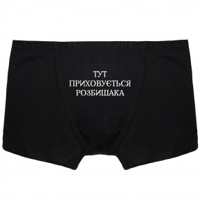 Чоловічі труси “Розбишака”, купити Чоловічі труси “Розбишака”